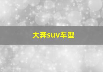 大奔suv车型