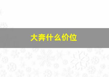 大奔什么价位