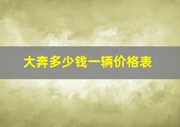 大奔多少钱一辆价格表