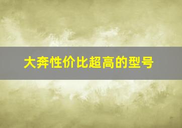 大奔性价比超高的型号