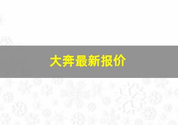 大奔最新报价