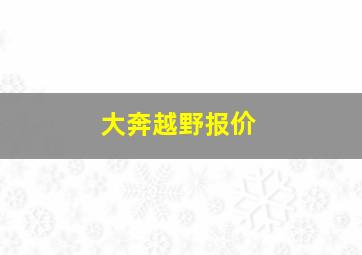 大奔越野报价