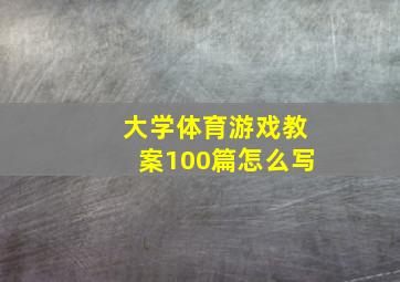 大学体育游戏教案100篇怎么写