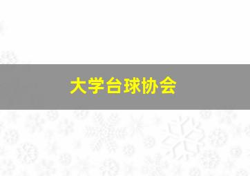 大学台球协会