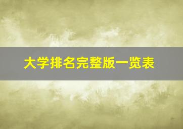 大学排名完整版一览表