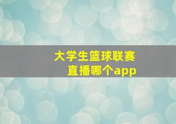 大学生篮球联赛直播哪个app