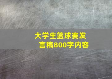 大学生篮球赛发言稿800字内容