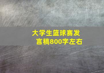 大学生篮球赛发言稿800字左右