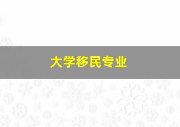 大学移民专业