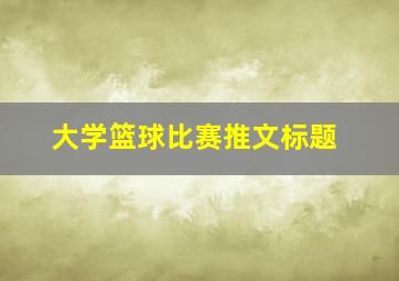 大学篮球比赛推文标题