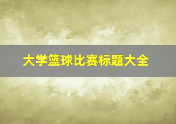 大学篮球比赛标题大全