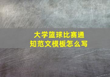 大学篮球比赛通知范文模板怎么写