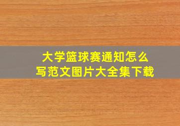 大学篮球赛通知怎么写范文图片大全集下载