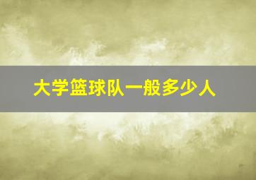 大学篮球队一般多少人