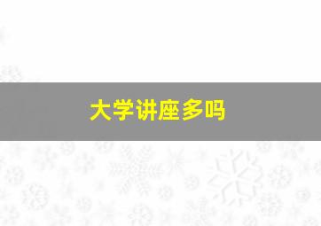 大学讲座多吗