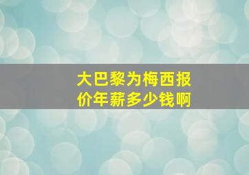 大巴黎为梅西报价年薪多少钱啊