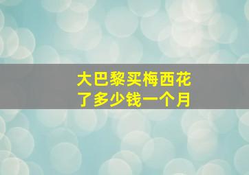 大巴黎买梅西花了多少钱一个月