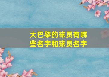 大巴黎的球员有哪些名字和球员名字