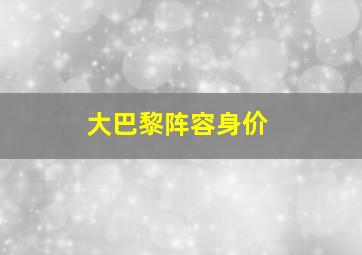 大巴黎阵容身价