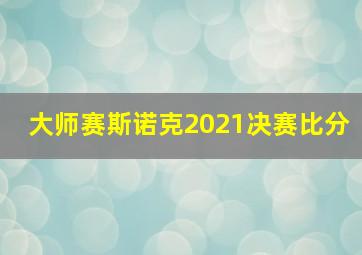 大师赛斯诺克2021决赛比分