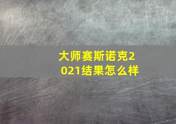 大师赛斯诺克2021结果怎么样