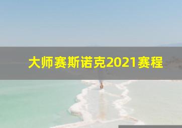 大师赛斯诺克2021赛程