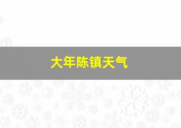 大年陈镇天气