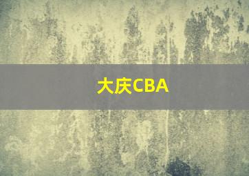 大庆CBA