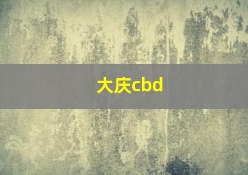 大庆cbd