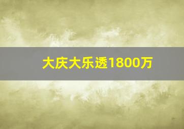 大庆大乐透1800万