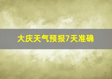 大庆天气预报7天准确