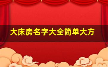 大床房名字大全简单大方