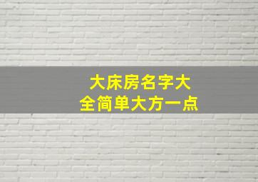 大床房名字大全简单大方一点