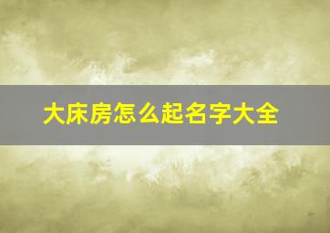 大床房怎么起名字大全