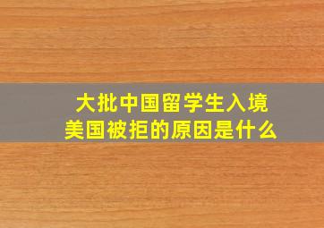 大批中国留学生入境美国被拒的原因是什么