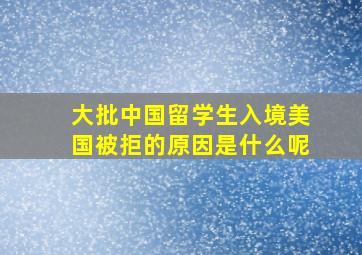 大批中国留学生入境美国被拒的原因是什么呢