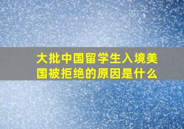 大批中国留学生入境美国被拒绝的原因是什么