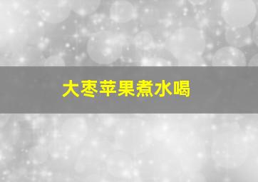 大枣苹果煮水喝