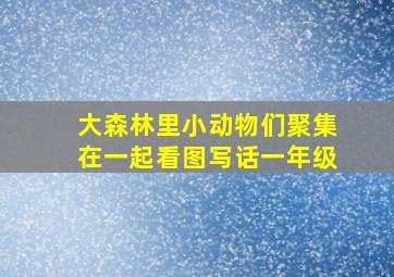 大森林里小动物们聚集在一起看图写话一年级