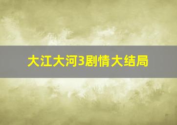 大江大河3剧情大结局