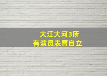 大江大河3所有演员表曹自立