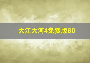 大江大河4免费版80