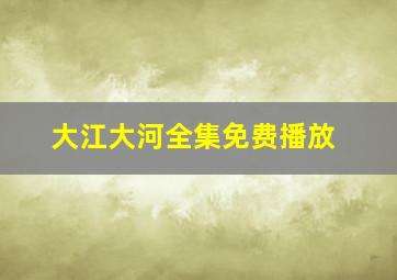 大江大河全集免费播放