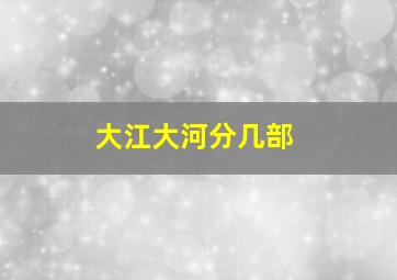 大江大河分几部