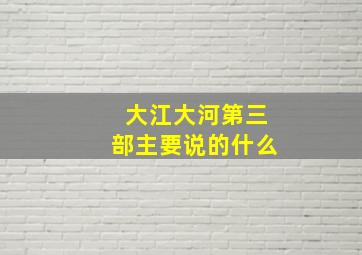 大江大河第三部主要说的什么