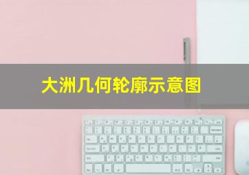 大洲几何轮廓示意图