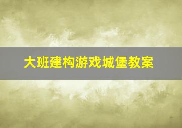 大班建构游戏城堡教案