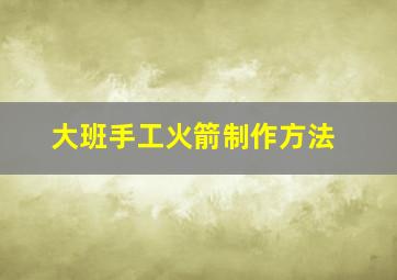 大班手工火箭制作方法