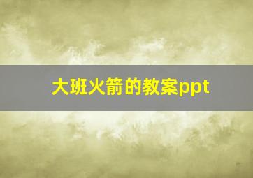 大班火箭的教案ppt