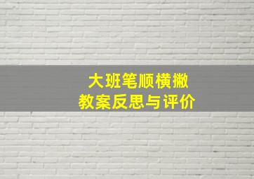 大班笔顺横撇教案反思与评价